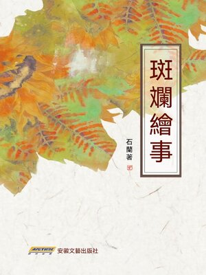 cover image of 斑斕繪事